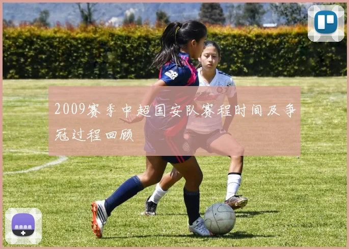 2009赛季中超国安队赛程时间及争冠过程回顾