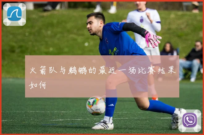 火箭队与鹈鹕的最近一场比赛结果如何