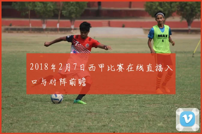 2018年2月7日西甲比赛在线直播入口与对阵前瞻