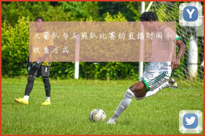 火箭队与灰熊队比赛的直播时间和收看方式