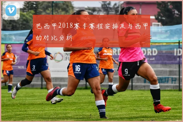 巴西甲2018赛季赛程安排及与西甲的对比分析