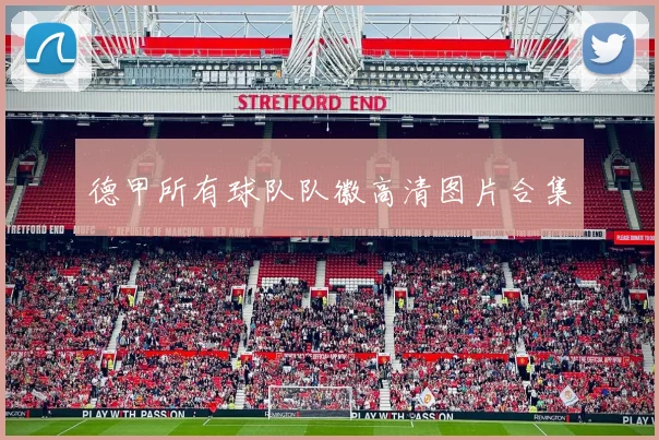 德甲所有球队队徽高清图片合集