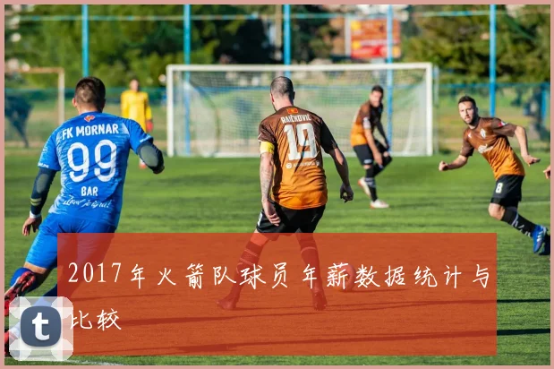 2017年火箭队球员年薪数据统计与比较