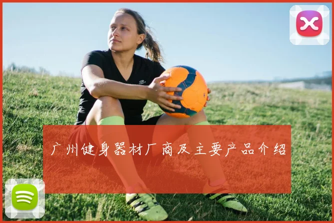 广州健身器材厂商及主要产品介绍
