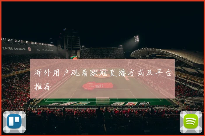 海外用户观看欧冠直播方式及平台推荐