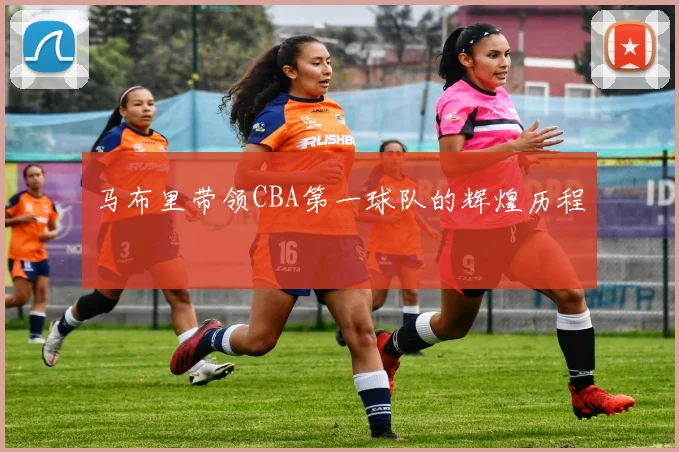 马布里带领CBA第一球队的辉煌历程