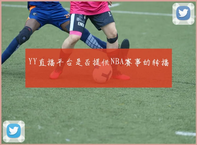 YY直播平台是否提供NBA赛事的转播