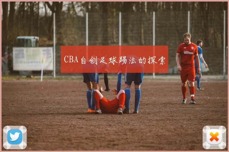 CBA自创足球踢法的探索
