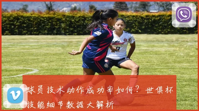 球员技术动作成功率如何？世俱杯技能细节数据大解析