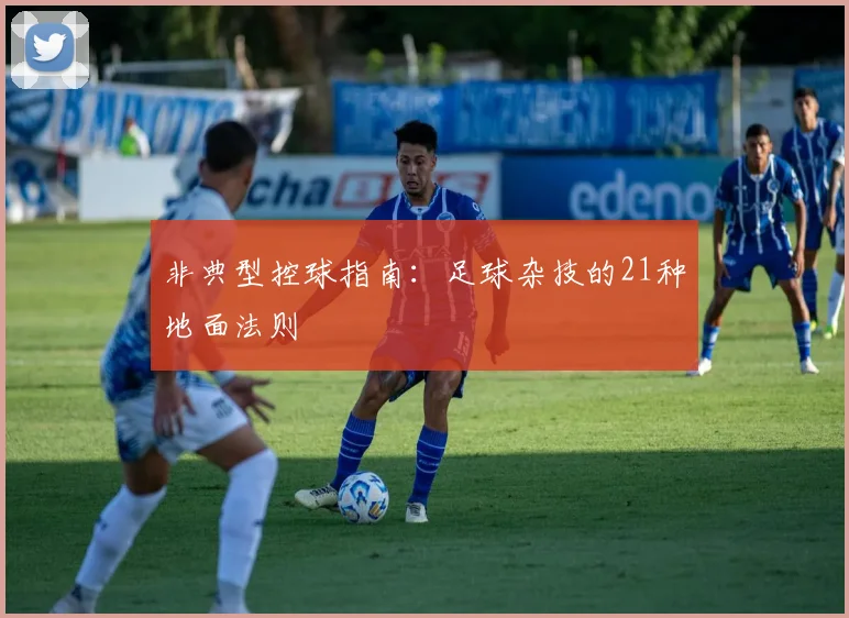 非典型控球指南：足球杂技的21种地面法则