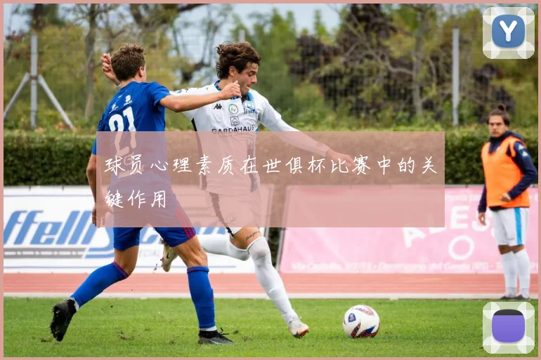 球员心理素质在世俱杯比赛中的关键作用
