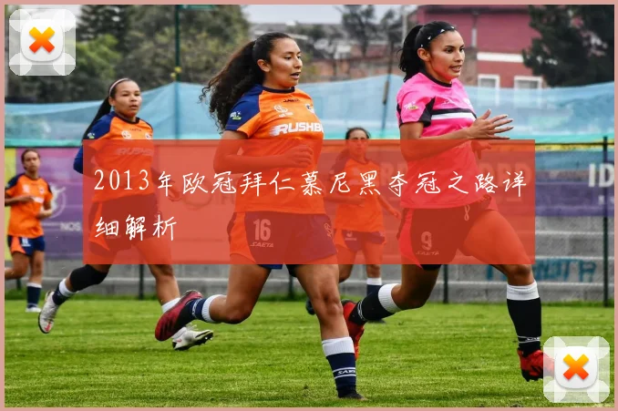 2013年欧冠拜仁慕尼黑夺冠之路详细解析