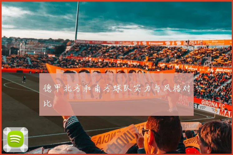 德甲北方和南方球队实力与风格对比