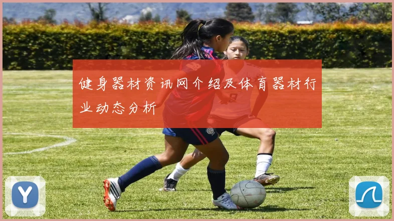 健身器材资讯网介绍及体育器材行业动态分析