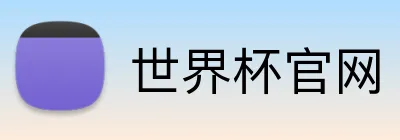 世界杯官网 Logo