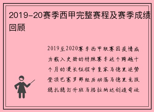 2019-20赛季西甲完整赛程及赛季成绩回顾