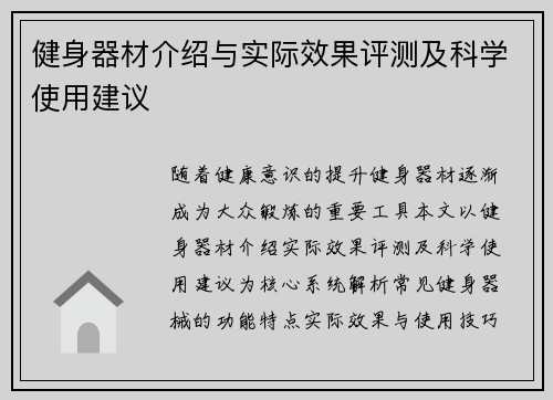 健身器材介绍与实际效果评测及科学使用建议