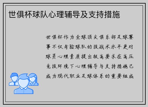 世俱杯球队心理辅导及支持措施