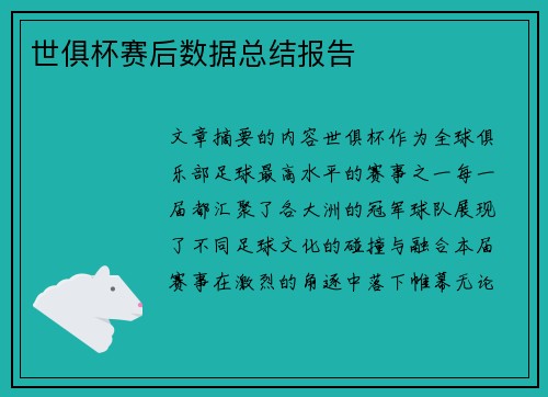 世俱杯赛后数据总结报告
