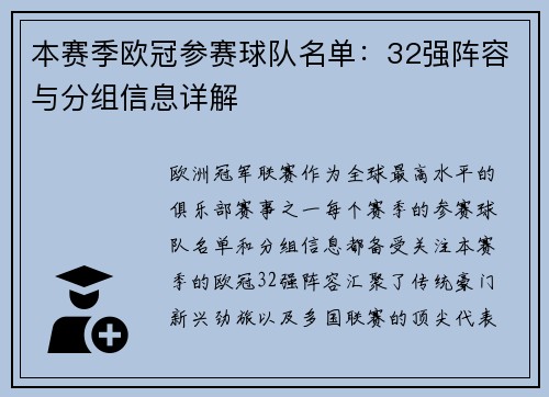 本赛季欧冠参赛球队名单：32强阵容与分组信息详解
