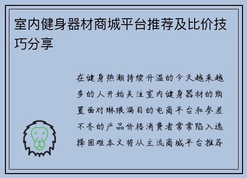 室内健身器材商城平台推荐及比价技巧分享