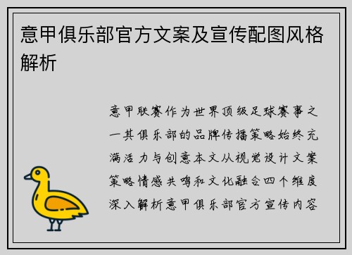意甲俱乐部官方文案及宣传配图风格解析