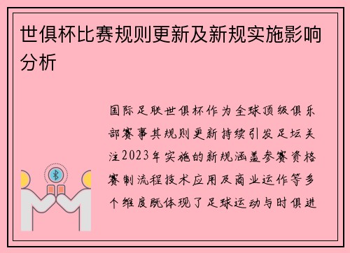 世俱杯比赛规则更新及新规实施影响分析