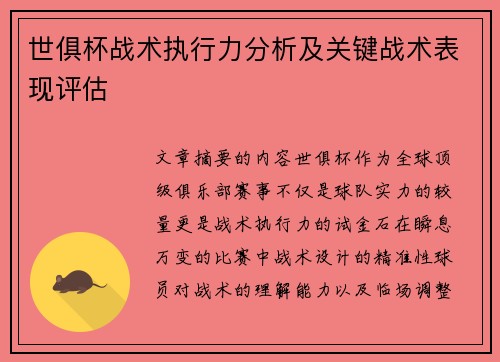 世俱杯战术执行力分析及关键战术表现评估