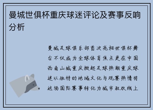 曼城世俱杯重庆球迷评论及赛事反响分析