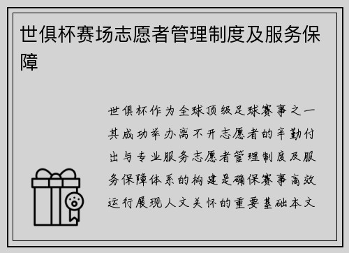 世俱杯赛场志愿者管理制度及服务保障
