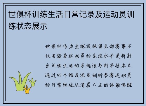 世俱杯训练生活日常记录及运动员训练状态展示