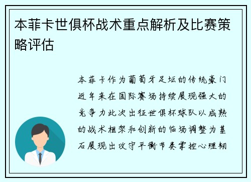本菲卡世俱杯战术重点解析及比赛策略评估