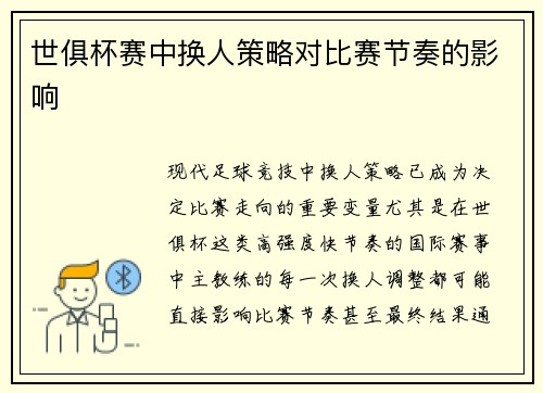 世俱杯赛中换人策略对比赛节奏的影响