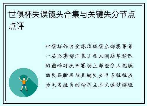 世俱杯失误镜头合集与关键失分节点点评