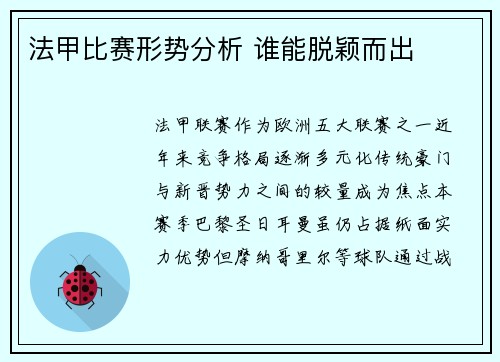 法甲比赛形势分析 谁能脱颖而出