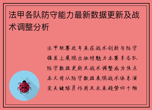 法甲各队防守能力最新数据更新及战术调整分析