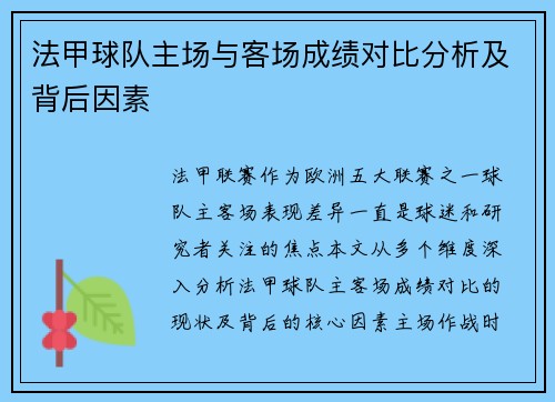 法甲球队主场与客场成绩对比分析及背后因素