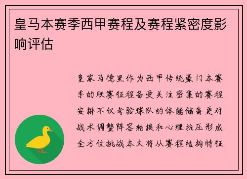 皇马本赛季西甲赛程及赛程紧密度影响评估