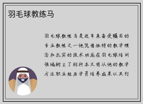 羽毛球教练马