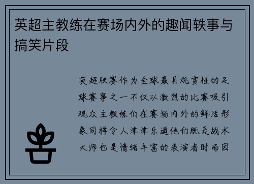 英超主教练在赛场内外的趣闻轶事与搞笑片段