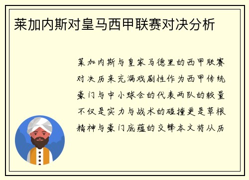 莱加内斯对皇马西甲联赛对决分析