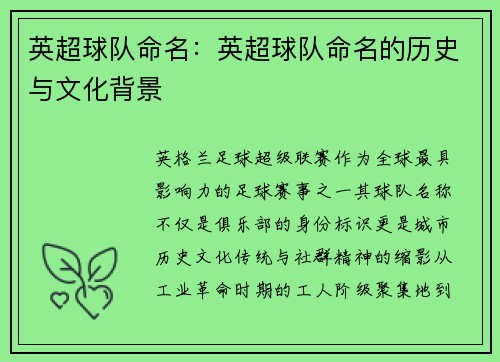 英超球队命名：英超球队命名的历史与文化背景