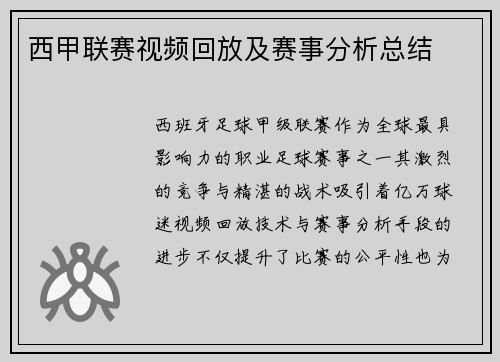 西甲联赛视频回放及赛事分析总结