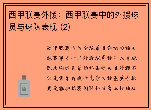 西甲联赛外援：西甲联赛中的外援球员与球队表现 (2)