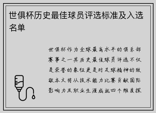 世俱杯历史最佳球员评选标准及入选名单