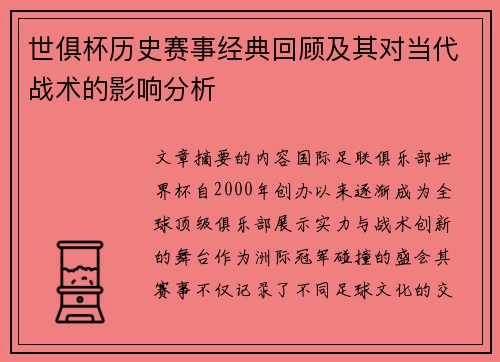 世俱杯历史赛事经典回顾及其对当代战术的影响分析
