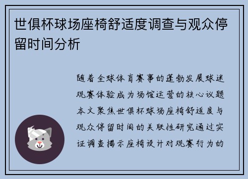世俱杯球场座椅舒适度调查与观众停留时间分析