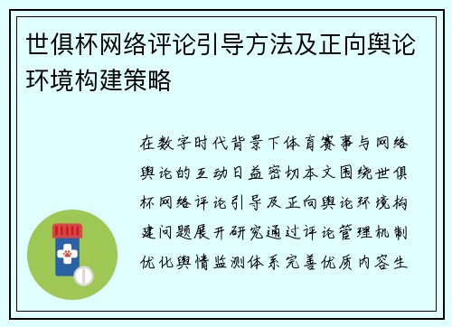 世俱杯网络评论引导方法及正向舆论环境构建策略