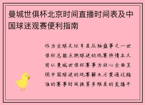 曼城世俱杯北京时间直播时间表及中国球迷观赛便利指南