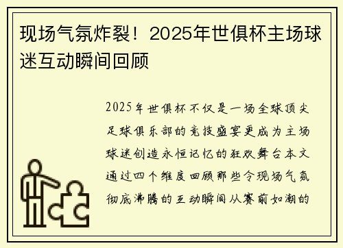 现场气氛炸裂！2025年世俱杯主场球迷互动瞬间回顾